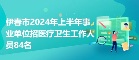 伊春最新招聘网信息汇总