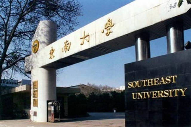 25日东南大学双一流最新,东南大学双一流建设概述