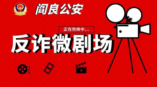 反诈宣传最新视频下的多元视角解读，揭示诈骗真相，提高公众防范意识