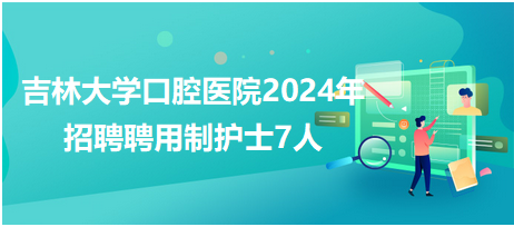 2024年德州护士招聘最新动态专报——最新招聘信息揭晓