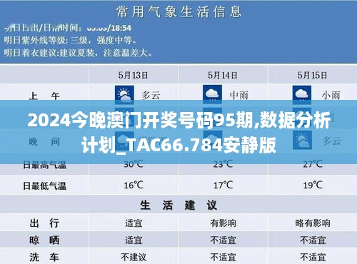 2024今晚澳门开奖号码95期,数据分析计划_TAC66.784安静版