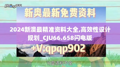 2024新澳最精准资料大全,高效性设计规划_CJU66.658闪电版