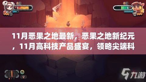 恶果之地新纪元，尖端科技重塑未来生活体验