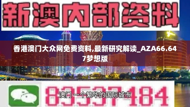 香港澳门大众网免费资料,最新研究解读_AZA66.647梦想版