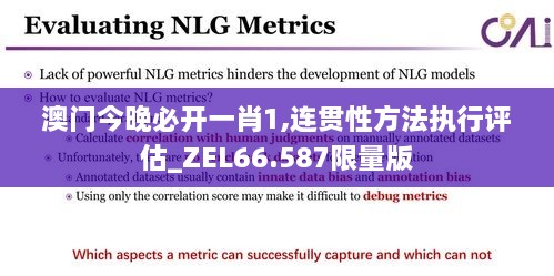 澳门今晚必开一肖1,连贯性方法执行评估_ZEL66.587限量版