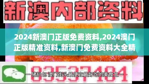 2024新澳门正版免费资料,2024澳门正版精准资料,新澳门免费资料大全精准版,202,高速响应计划执行_BDU66.447创新版