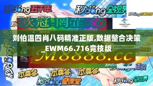 刘伯温四肖八码精准正版,数据整合决策_EWM66.716竞技版