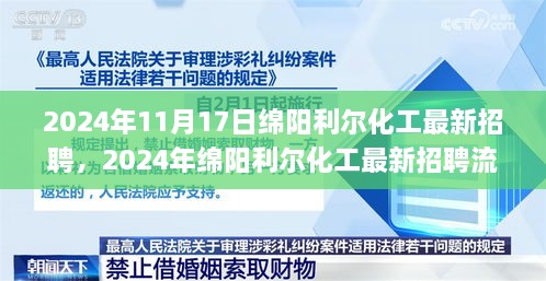 2024年绵阳利尔化工最新招聘流程详解，从零起步到成功应聘