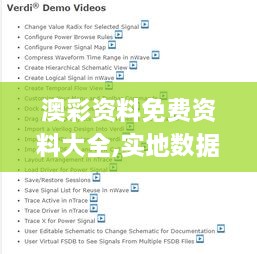 澳彩资料免费资料大全,实地数据验证_TKW66.855强劲版