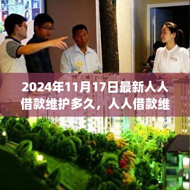 2024年最新人人借款维护时长解析，维护多久？以最新动态视角观察