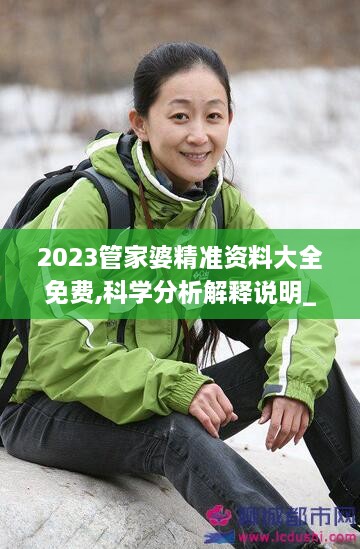 2023管家婆精准资料大全免费,科学分析解释说明_NOC66.565安全版