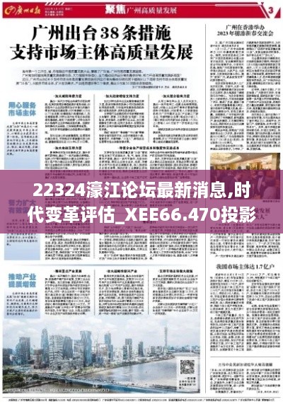 22324濠江论坛最新消息,时代变革评估_XEE66.470投影版