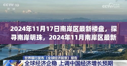 南岸明珠展望，探寻最新楼盘动态与未来展望（2024年11月）