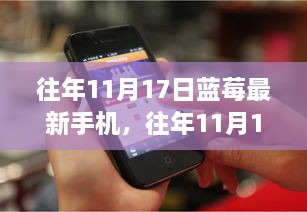 科技与时尚交融，历年11月17日蓝莓手机新品展现完美融合风采