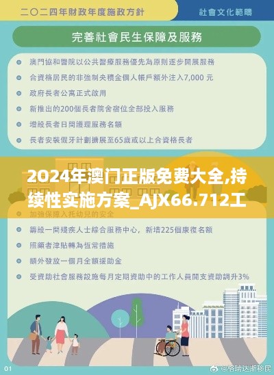 2O24年澳门正版免费大全,持续性实施方案_AJX66.712工具版