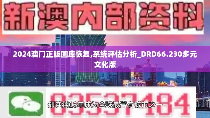 2024澳门正版图库恢复,系统评估分析_DRD66.230多元文化版