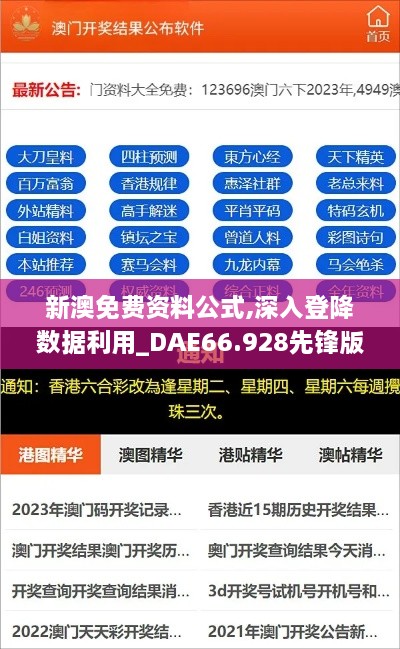 新澳免费资料公式,深入登降数据利用_DAE66.928先锋版