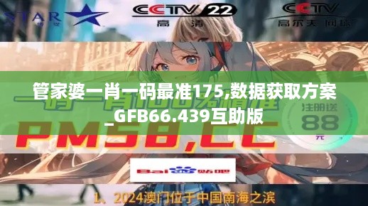 管家婆一肖一码最准175,数据获取方案_GFB66.439互助版