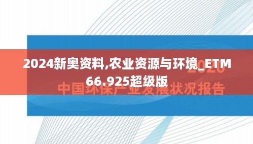 2024新奥资料,农业资源与环境_ETM66.925超级版