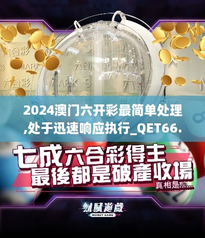 2024澳门六开彩最简单处理,处于迅速响应执行_QET66.451加速版