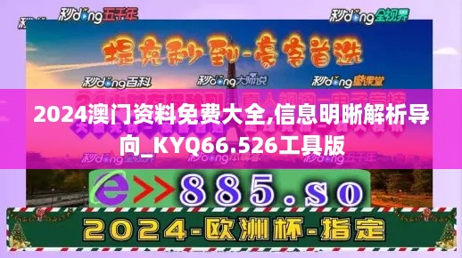 2024澳门资料免费大全,信息明晰解析导向_KYQ66.526工具版