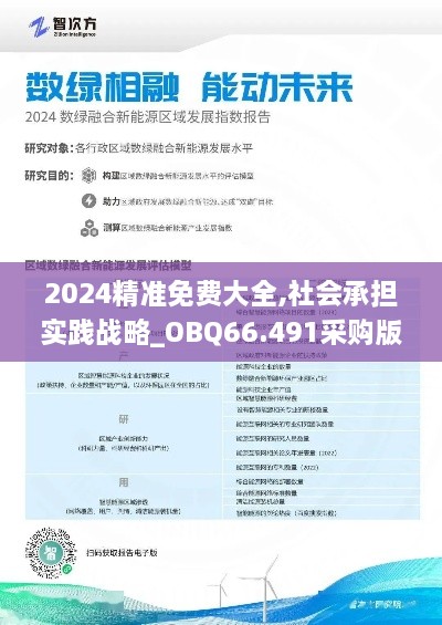 2024精准免费大全,社会承担实践战略_OBQ66.491采购版