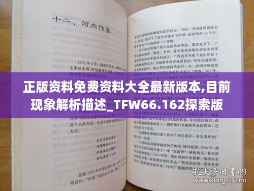 正版资料免费资料大全最新版本,目前现象解析描述_TFW66.162探索版