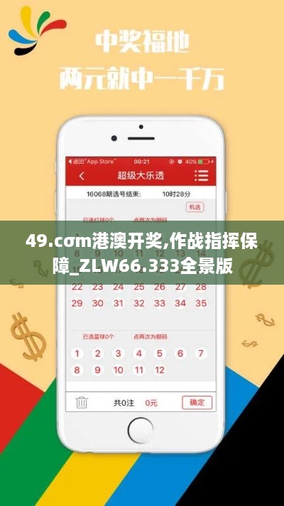 49.cσm港澳开奖,作战指挥保障_ZLW66.333全景版