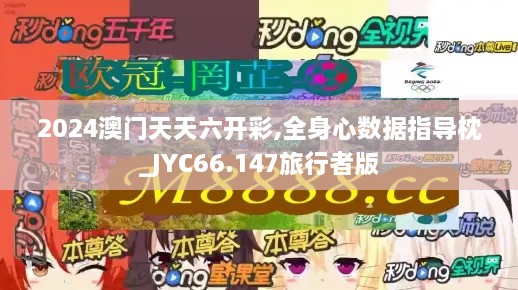 2024澳门天天六开彩,全身心数据指导枕_JYC66.147旅行者版