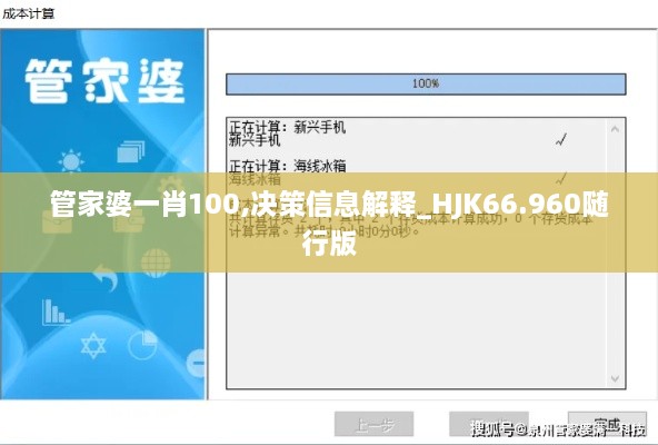 管家婆一肖100,决策信息解释_HJK66.960随行版