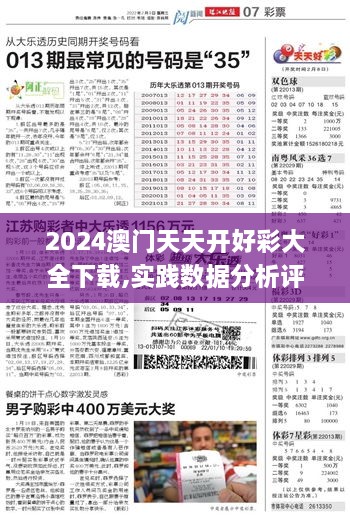 2024澳门天天开好彩大全下载,实践数据分析评估_AZM66.337交互版