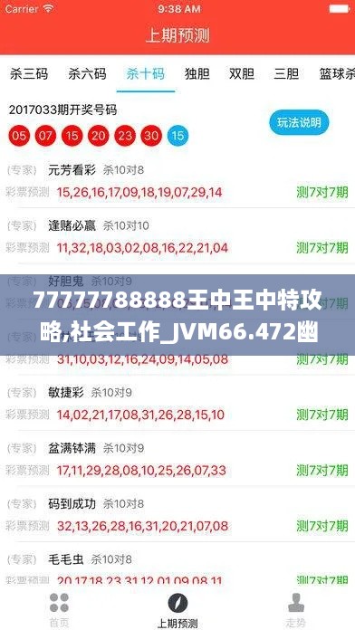 77777788888王中王中特攻略,社会工作_JVM66.472幽雅版