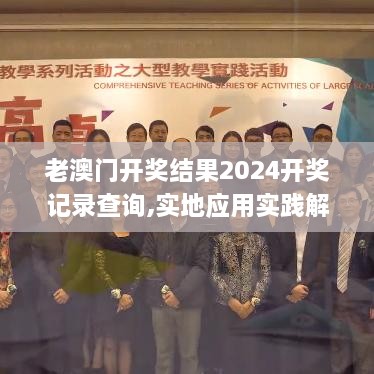 老澳门开奖结果2024开奖记录查询,实地应用实践解读_AEU66.395交互版