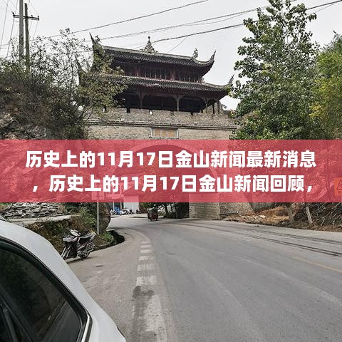 历史上的金山新闻回顾，探寻最新消息背后的故事，11月17日金山新闻动态速递