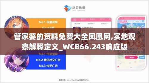 管家婆的资料免费大全凤凰网,实地观察解释定义_WCB66.243响应版