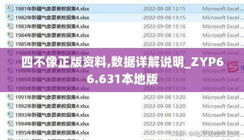 四不像正版资料,数据详解说明_ZYP66.631本地版