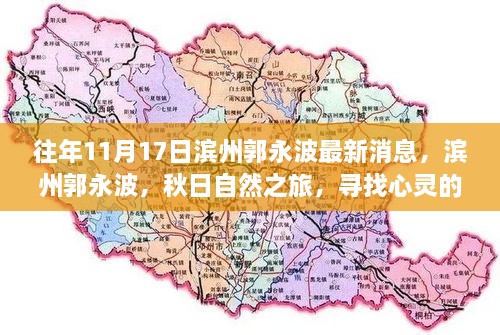 往年11月17日滨州郭永波最新消息，滨州郭永波，秋日自然之旅，寻找心灵的宁静港湾