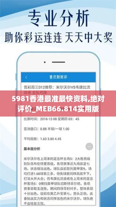 5981香港最准最快资料,绝对评价_MEB66.814实用版