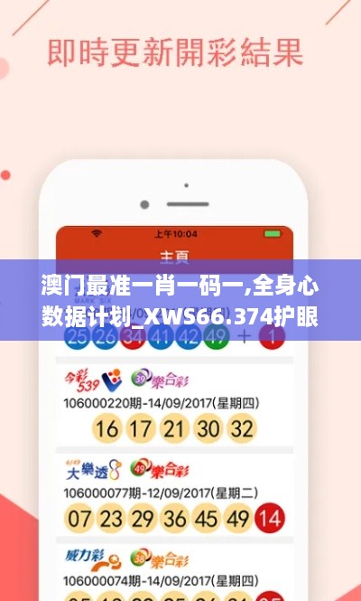 澳门最准一肖一码一,全身心数据计划_XWS66.374护眼版