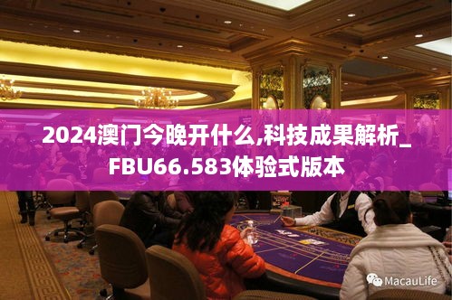 2024澳门今晚开什么,科技成果解析_FBU66.583体验式版本