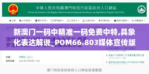 新澳门一码中精准一码免费中特,具象化表达解说_POM66.803媒体宣传版