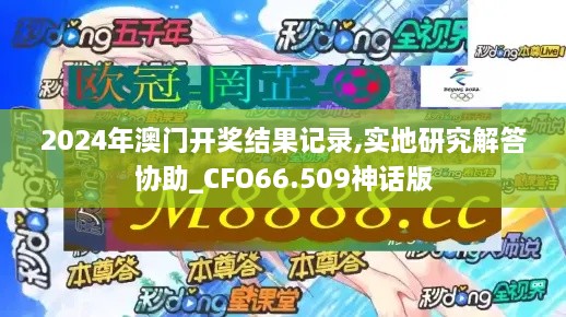 2024年澳门开奖结果记录,实地研究解答协助_CFO66.509神话版