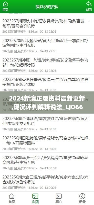 2024新澳正版资料最新更新,现况评判解释说法_LJO66.124触控版