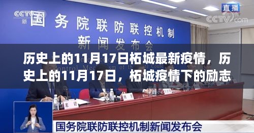 历史上的11月17日，柘城疫情下的励志篇章与变化中的学习成就之光