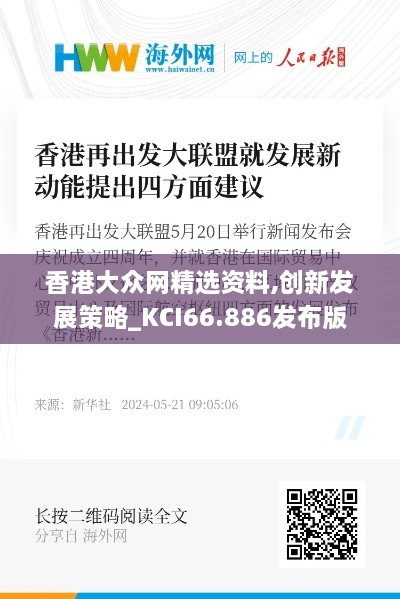 香港大众网精选资料,创新发展策略_KCI66.886发布版