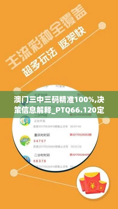 澳门三中三码精准100%,决策信息解释_PTQ66.120定向版