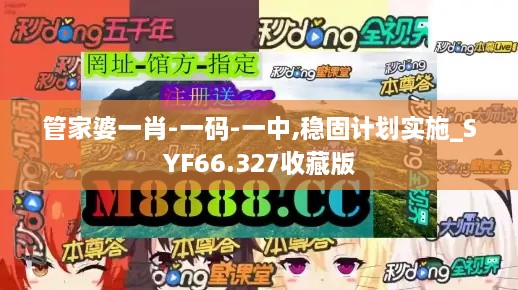 管家婆一肖-一码-一中,稳固计划实施_SYF66.327收藏版