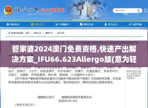 管家婆2024澳门免费资格,快速产出解决方案_IFU66.623Allergo版(意为轻快)