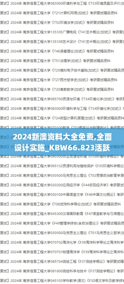 2024新澳资料大全免费,全面设计实施_KBW66.823活跃版