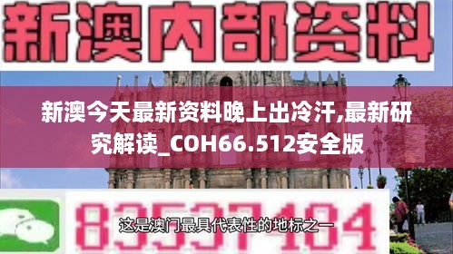 新澳今天最新资料晚上出冷汗,最新研究解读_COH66.512安全版